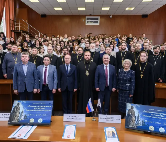 Всероссийская конференция "Основание российской государственности на территории Владимиро-Суздальского княжества"