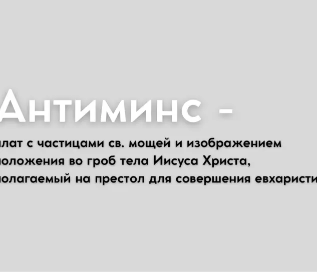 Церковный словарь