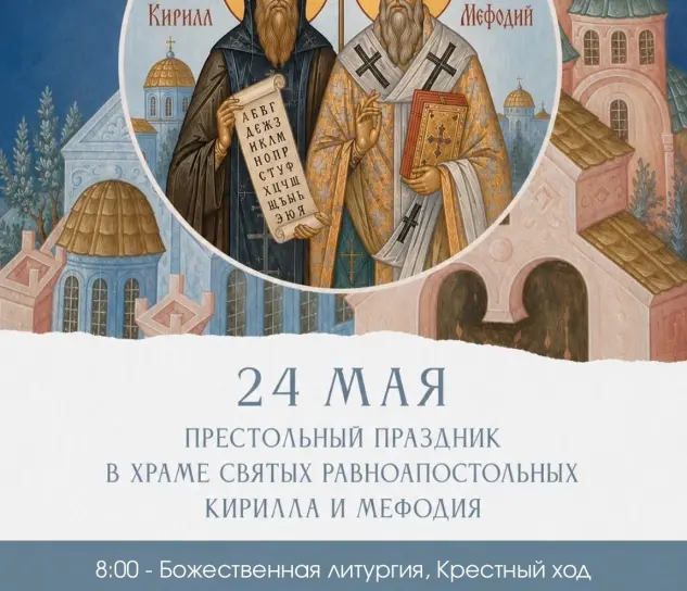 Престольный праздник в храме св. равноап. Кирилла и Мефодия